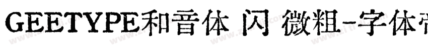 GEETYPE和音体 闪 微粗字体转换